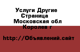 Услуги Другие - Страница 2 . Московская обл.,Королев г.